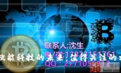 区块链赋能科技的未来：