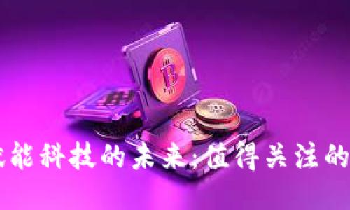 区块链赋能科技的未来：值得关注的相关股票