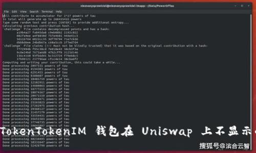 解决 TokenTokenIM 钱包在 Uniswap 上不显示的问题