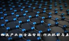 区块链物流产业的全面分