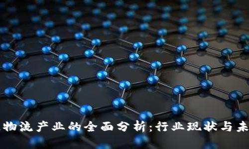 区块链物流产业的全面分析：行业现状与未来发展