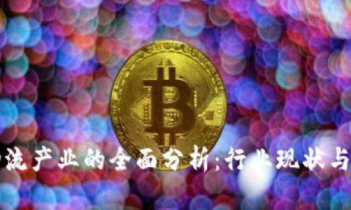 区块链物流产业的全面分析：行业现状与未来发展