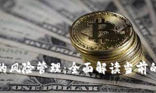区块链保险的风险管理：全面解读当前的挑戰与机遇
