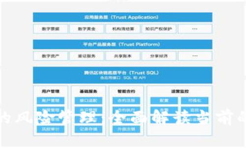 区块链保险的风险管理：全面解读当前的挑戰与机遇