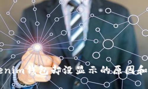 币到Tokenim钱包却没显示的原因和解决方案
