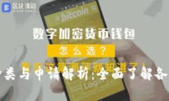 区块链牌照的种类与申请
