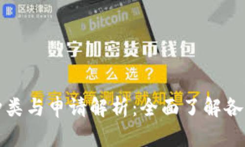 区块链牌照的种类与申请解析：全面了解各类区块链许可证