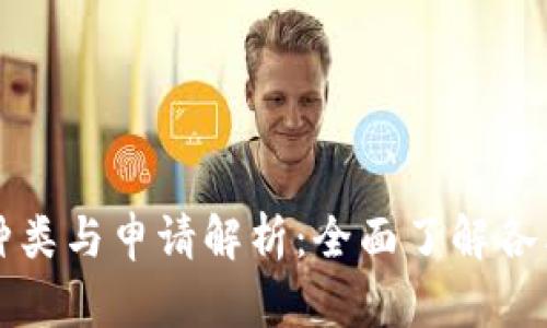 区块链牌照的种类与申请解析：全面了解各类区块链许可证