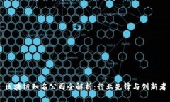 区块链知名公司全解析：