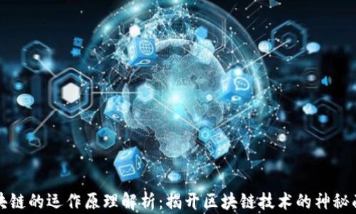 
区块链的运作原理解析：揭开区块链技术的神秘面纱