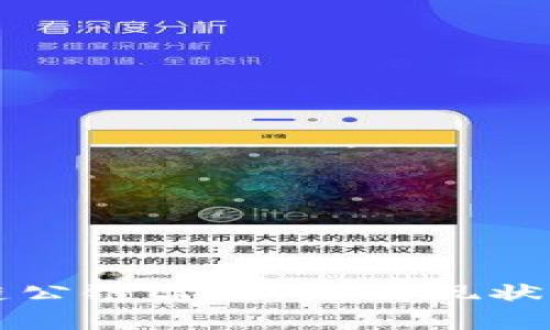 中国区块链公链盘点：发展现状与未来前景