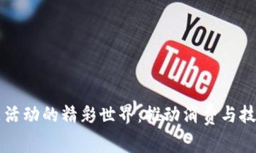区块链消费主题活动的精彩世界：推动消费与技术结合的新潮流