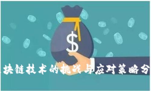 区块链技术的挑战与应对策略分析