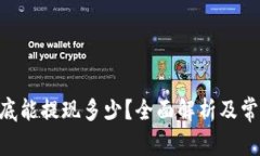 Tokenim到底能提现多少？全