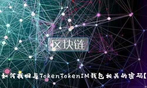 如何找回与TokenTokenIM钱包相关的密码？