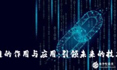 区块链的作用与应用：引