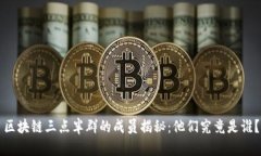 区块链三点半群的成员揭