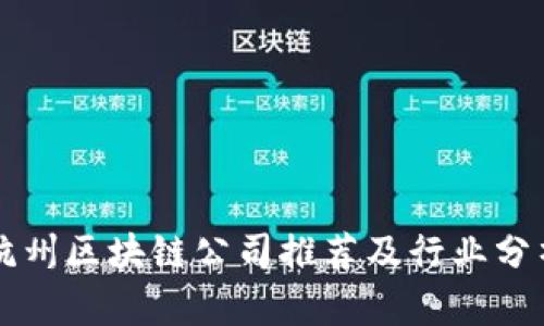 杭州区块链公司推荐及行业分析