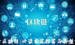 探索区块链：必读书籍推