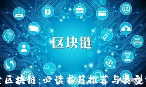 
探索区块链：必读书籍推荐与类型分析