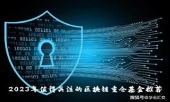 2023年值得关注的区块链重