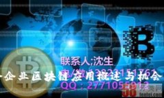 大余企业区块链应用概述