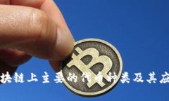 现在区块链上主要的代币