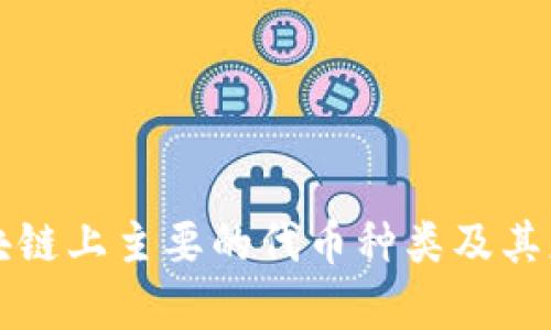 现在区块链上主要的代币种类及其应用解析