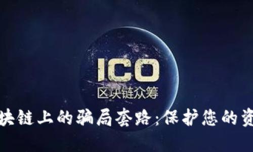 揭秘区块链上的骗局套路：保护您的资产安全