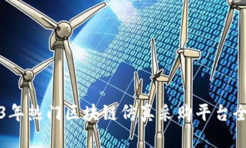 2023年热门区块链仿真采购平台全解析