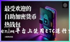 如何在Tokenim平台上使用