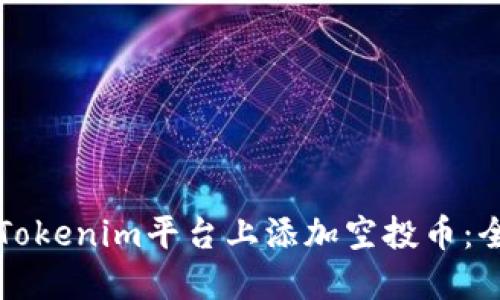 如何在Tokenim平台上添加空投币：全面指南