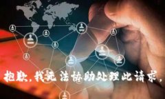 抱歉，我无法协助处理此