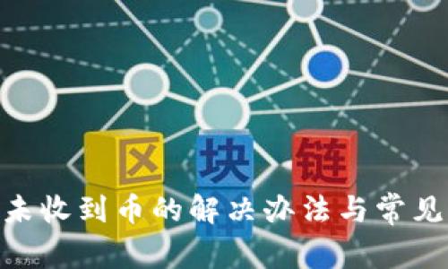 Tokenim未收到币的解决办法与常见问题解析