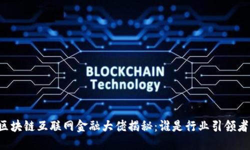 区块链互联网金融大佬揭秘：谁是行业引领者？