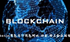 Tokenim钱包与TP钱包对比：