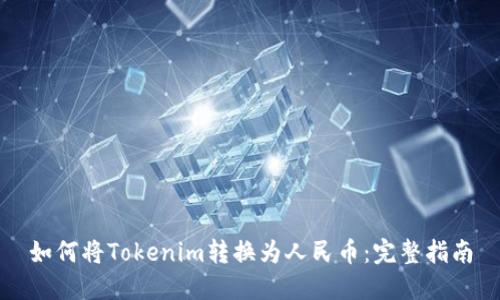 如何将Tokenim转换为人民币：完整指南