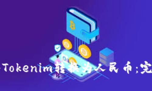 如何将Tokenim转换为人民币：完整指南