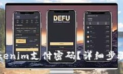 如何找回Tokenim支付密码？