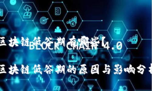 区块链低谷期有哪些？

区块链低谷期的原因与影响分析