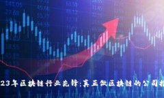 2023年区块链行业先锋：真