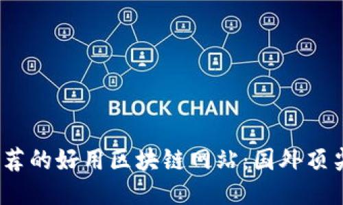 2023年推荐的好用区块链网站：国外顶尖平台汇总