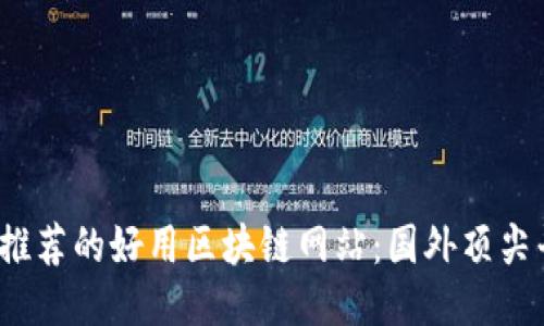 2023年推荐的好用区块链网站：国外顶尖平台汇总