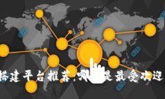 区块链搭建平台推荐：哪