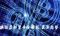 2023年区块链虚拟货币全解