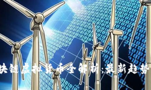 2023年区块链虚拟货币全解析：最新趋势与前景展望