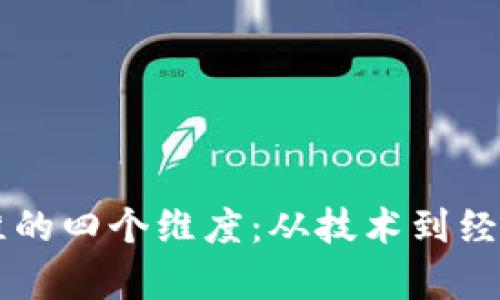 区块链思维的四个维度：从技术到经济全景解析