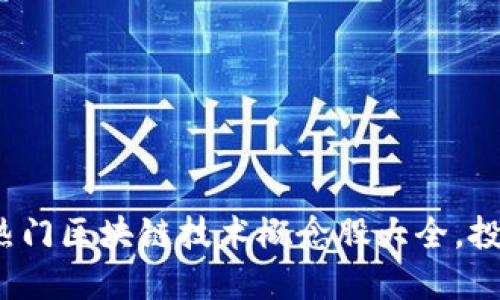 2023年热门区块链技术概念股大全，投资者必看