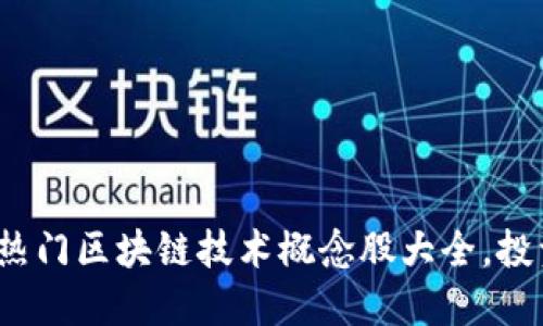 2023年热门区块链技术概念股大全，投资者必看