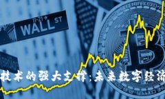 区块链技术的强大支撑：